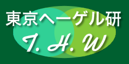 T.H.W.：東京ヘーゲル研